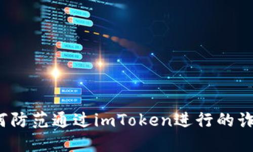 如何防范通过imToken进行的诈骗?
