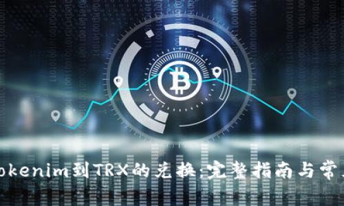 如何进行Tokenim到TRX的兑换：完整指南与常见问题解答