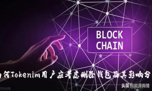 为何Tokenim用户应考虑删除钱包及其影响分析