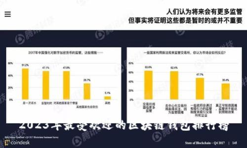 2023年最受欢迎的区块链钱包排行榜