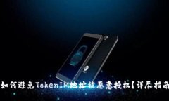 如何避免TokenIM地址被恶意