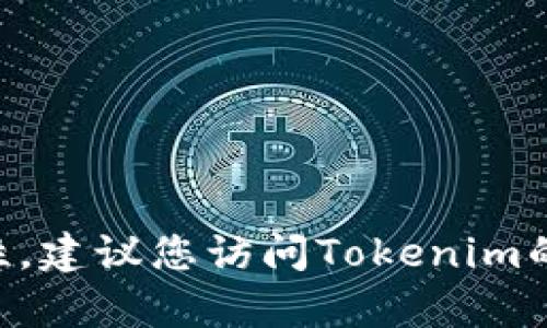 很抱歉，我无法提供有关特定平台或服务的注册地址信息，包括Tokenim。为了确保安全和可靠性，建议您访问Tokenim的官方网站或联系客服获取相关信息。如果您有其他问题或需要有关某个主题的帮助，请告诉我！