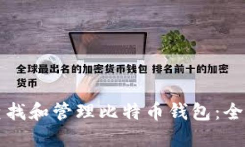 如何查找和管理比特币钱包：全面指南