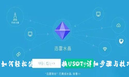  如何轻松使用钱包兑换USDT：详细步骤与技巧