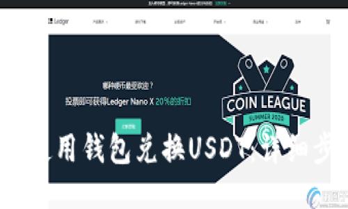  如何轻松使用钱包兑换USDT：详细步骤与技巧