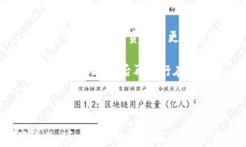 
tiaoti如何找回忘记的区块链钱包密码？/tiaoti
区块链钱包, 钱包密码, 密码找回, 加密货币/guanjianci
```

### 内容大纲

1. **引言**
   - 区块链钱包的重要性
   - 遇到密码忘记的常见情况

2. **区块链钱包概述**
   - 什么是区块链钱包
   - 区块链钱包的种类

3. **密码的作用**
   - 保护用户资产安全
   - 提高私密性

4. **忘记密码后的第一步**
   - 评估钱包的类型
   - 是否备份助记词或私钥

5. **步骤一：使用助记词恢复钱包**
   - 助记词的概念
   - 恢复过程详细说明

6. **步骤二：使用私钥恢复访问**
   - 私钥的定义及其重要性
   - 如何使用私钥恢复钱包

7. **步骤三：联系钱包客服**
   - 寻求专业帮助的必要性
   - 如何有效地与客服沟通

8. **步骤四：重置密码**
   - 如何重置密码
   - 安全注意事项

9. **避免未来密码忘记的措施**
   - 使用密码管理工具
   - 制定安全的密码策略

10. **结束语**
    - 总结找回密码的重要性
    - 对用户的建议

### 详细内容

#### 1. 引言

区块链钱包是储存加密货币资产的重要工具，但因其安全性，许多用户在设定密码时常常会选择复杂的组合。然而，忘记密码的情况时常发生，给用户带来了诸多困扰。本篇文章将为大家提供一些关于如何找回区块链钱包密码的有效方法。

#### 2. 区块链钱包概述

什么是区块链钱包

区块链钱包是用于存储和管理用户加密货币的工具，允许用户进行交易、查看余额和管理资产。与传统银行账户不同，区块链钱包基于去中心化的区块链技术，提供更高的安全性和匿名性。

区块链钱包的种类

区块链钱包主要分为热钱包和冷钱包。热钱包通常在线，方便用户随时使用，而冷钱包则是离线存储，更加安全。用户在选择时需要考虑安全性和使用便捷性。

#### 3. 密码的作用

保护用户资产安全

密码是区块链钱包保护用户资产安全的重要机制，只有输入正确的密码，用户才能访问钱包内的加密货币。密码的复杂性直接关系到钱包的安全性。

提高私密性

密码不仅保护资产，也维护了个人隐私，防止他人恶意访问账户。因此，设置一个安全且复杂的密码是用户的基本责任。

#### 4. 忘记密码后的第一步

评估钱包的类型

用户在忘记密码后，首先需要评估自己使用的钱包类型。不同类型的钱包，其找回密码的方式也有所不同。热钱包通常提供更多找回选项，而冷钱包则较为复杂。

是否备份助记词或私钥

如果用户在设置钱包时备份了助记词或私钥，找回密码的过程将变得简单。助记词和私钥是恢复钱包的重要信息，安全备份至关重要。

#### 5. 步骤一：使用助记词恢复钱包

助记词的概念

助记词是一组随机生成的单词，用户在创建钱包时会收到这组单词。助记词可以用来恢复钱包及其内的资产。

恢复过程详细说明

若用户忘记密码，可以通过助记词恢复钱包。在钱包应用中选择“恢复钱包”，然后输入助记词，跟随指示完成恢复。

#### 6. 步骤二：使用私钥恢复访问

私钥的定义及其重要性

私钥是与钱包相对应的唯一密钥，用户需妥善保管，一旦泄露，资产安全将受到威胁。

如何使用私钥恢复钱包

如果用户拥有私钥，可以在钱包应用中选择“导入钱包”，输入私钥完成恢复。通过私钥登录后，可以设置新密码。

#### 7. 步骤三：联系钱包客服

寻求专业帮助的必要性

如果用户无法通过助记词或私钥恢复访问，可以考虑联系钱包的客服支持。他们将为用户提供更专业的解决方案。

如何有效地与客服沟通

在联系客服时，用户应准备好相关的信息，如钱包类型、创建时间等，以提高解决问题的效率。

#### 8. 步骤四：重置密码

如何重置密码

一旦成功登录钱包，用户可以在设置中找到密码重置选项，按照指示创建一个新的安全密码。

安全注意事项

在设置新密码时，用户应避免使用容易被猜到的简单密码，建议使用字母、数字和特殊字符组合的复杂密码。

#### 9. 避免未来密码忘记的措施

使用密码管理工具

密码管理工具可以有效地保存和管理用户的密码，避免遗忘。选择信誉良好的软件是关键。

制定安全的密码策略

用户应该定期更换密码，并确保每个账户的密码不重复。此外，记录密码的安全方式也很重要，可以考虑纸质备份来增强安全性。

#### 10. 结束语

总结找回密码的重要性

找回区块链钱包密码是一个复杂且困扰用户的问题，但通过上述方法，可以有效地解决许多情况。牢记备份和安全使用是关键。

对用户的建议

用户应增强安全意识，避免因密码遗忘而导致不必要的损失。定期检查和组织自己的密码管理方式，将有助于提高安全性。

### 相关问题与详细介绍

1. **忘记区块链钱包密码后，能找回资产吗？**
2. **如何安全备份助记词和私钥？**
3. **区块链钱包的不同类型有什么影响？**
4. **有哪些常见的密码恢复工具？**
5. **如果使用第三方钱包，风险在哪里？**
6. **什么是多重签名钱包？它的安全性如何？**
7. **在区块链行业中，有哪些常见的安全措施？**

### 详细解答这些问题（每个问题700字以上）

#### 1. 忘记区块链钱包密码后，能找回资产吗？

忘记区块链钱包密码后，是否能够找回资产取决于多种因素，如用户是否备份了助记词或私钥。一般来说，如果用户能够通过助记词或私钥恢复钱包，那么资产就能安全找回。对于热钱包，如果支持密码重置或通过其他方式找回密码，用户同样可以重新获得访问权限。

然而，如果用户同时忘记了助记词和私钥，找回资产将非常困难。区块链技术的去中心化特性使得没有任何第三方机构可以介入，支付的安全性保护了资产。若无有效的恢复方法，资产可能会永久丢失。因此，建议用户在创建钱包时，务必将助记词和私钥妥善保存。

除了备份，对于重要的资金，用户还可以考虑使用多重签名钱包，以进一步提高安全性和恢复能力。多重签名钱包要求多个密钥以进行交易，增加了资产丢失的难度，若一个密钥丢失，其他密钥仍可用来进行资产管理。

#### 2. 如何安全备份助记词和私钥？

备份助记词和私钥是保护区块链钱包资产的重要步骤。确保安全备份的方式有多种，但最关键的是选择可靠且安全的方法。首先，书面记录助记词和私钥，而非保存在电子设备中是最常见的方法。用户可以将这些信息写在纸上，并存放在安全的地方，比如保险箱。

另一种备份方法是使用密码管理软件，这些软件能够安全存储用户的敏感信息。选择信誉良好的密码管理软件，可以为用户提供更高级的安全性，能确保备份数据不会被非授权人士访问。

此外，用户还可以借助硬件钱包等设备进行备份。这些设备专为存储加密货币设计，提供更高的安全性。将助记词和私钥导入硬件钱包后，即使设备丢失，用户依然能够通过备份进行恢复。

最后，用户应定期检查和更新备份，确保信息的有效性和准确性。务必在安全和保密的环境中进行备份操作，避免他人窃取已有信息。

#### 3. 区块链钱包的不同类型有什么影响？

区块链钱包主要分为热钱包和冷钱包两种。热钱包是线上钱包，便于用户随时访问和交易，适合频繁进行加密货币交易的用户。然而，由于在线存储的特性，热钱包相对冷钱包而言，安全性较低，易受到黑客攻击。

冷钱包是离线钱包，用户将其存储在设备上或硬件钱包中，确保了密码和私钥不会被网络攻击者所获取。冷钱包便于大额资金的存储和长期投资，但一般不适合日常交易。

选择不同类型的钱包将直接影响用户的使用体验和资金安全。因此，在创建钱包时，用户需评估自己的需求，权衡安全性和方便性。

#### 4. 有哪些常见的密码恢复工具？

在区块链行业中，虽然在技术层面上复原密码的工具相对有限，但仍有一些可靠的密码恢复工具可供用户使用。例如，一些主流的钱包应用提供自带的密码恢复功能，用户可以根据软件指引，通过助记词或者私钥进行恢复。

除此之外，还有一些社区开发的开源软件，如“Recovery Seed Assistance”和“Mnemonic Code Converter”，用户可以使用这些工具帮助恢复助记词及相关信息。然而，使用第三方工具需谨慎，确保选择信誉良好的工具，以避免潜在的安全风险。

无论使用何种工具，建议用户在进行密码恢复操作时，处于安全环境中，并保持冷静，尽量避免因为紧张而做出错误的决策。

#### 5. 如果使用第三方钱包，风险在哪里？

使用第三方钱包可能会带来多个风险，其中最显著的是安全性问题。许多第三方钱包并没有官方担保，若出现安全漏洞，用户的资产可能会面临风险。此类钱包也无法保证用户的隐私数据不会被滥用。

此外，部分第三方钱包可能存在隐性费用，用户在进行交易时无法完全了解费用的透明性，可能造成资金损失。更糟的是，某些不法第三方钱包可能是骗局，用户投入的资金一旦转入，便会无法追回。

为了降低风险，用户在使用第三方钱包时，需详细阅读相关条款，并尽量选择有良好口碑和用户评价的钱包。同时，重要的资产最好存放在官方推荐的钱包或冷钱包中，以确保资产的安全性。

#### 6. 什么是多重签名钱包？它的安全性如何？

多重签名钱包是一种高级安全钱包，要求多个密钥以进行交易。与普通钱包不同，只有一个密钥的授权才能进行交易。而多重签名钱包则需要两把或多把密钥的签名才能完成交易，这样显著提高了安全性。

其主要优势在于即使其中一个密钥被盗，其他密钥仍然能够保护账户中的资金。此外，多重签名钱包适合想要与他人共同管理资产的用户，如公司或团队，在发生纠纷时，只有多方认可的情况下才能进行资金转移。

然而，多重签名钱包也有其缺点。例如管理和记录多个密钥比单一密钥更为复杂，此外，若用户忘记一个密钥，甚至可能面临无法访问资金的风险。因此，使用多重签名钱包时，用户须合理规划管理机制，提高恢复和备份能力。

#### 7. 在区块链行业中，有哪些常见的安全措施？

区块链行业中有多种安全措施以保护用户的资产安全。首要的安全措施之一是使用复杂密码，避免使用简单的组合，并定期更改。

其次，建议用户启用两步验证，该措施通过短信或手机应用附加了一层额外的安全保护，在用户登录时需要输入通过这些方式接收到的验证码。

同时，定期更新用户使用的平台程序和钱包，也能及时修复其中的安全隐患。用户应时刻关注钱包服务的最新动态，必要时可考虑迁移资产至更安全的平台。

最后，用户也应时刻保持警惕，警惕网络钓鱼和其他欺诈方式，切勿随意点击陌生邮件和不明链接，并确认网站的安全性，在确保安全后再进行在线交易。

### 总结

通过以上各个方面的分析，区块链钱包密码丢失虽然是个困扰，但通过了解钱包的基本知识、使用合适的工具及重置方法，可以有效地找到解决方案。最重要的是，用户应增强安全意识，避免因小失大，保护好自己的数字资产。