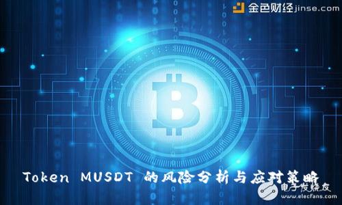 Token MUSDT 的风险分析与应对策略