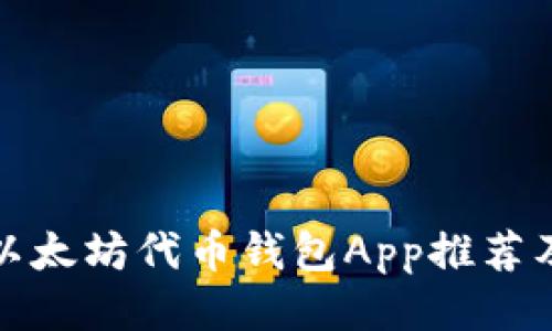 最全面的以太坊代币钱包App推荐及使用指南