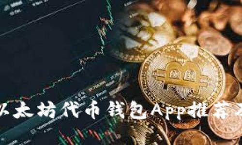 最全面的以太坊代币钱包App推荐及使用指南