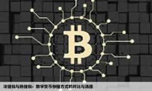 比特币钱包官网是指提供比特币钱包服务的官方网站。比特币钱包是一种软件或硬件工具，用于存储、发送和接收比特币等数字货币。钱包可以分为热钱包（在线钱包）和冷钱包（离线钱包）两种类型。官网则是用户获取信息、下载软件、了解功能、及支持的重要平台。

以下是一个关于比特币钱包官网的易于大众且的及关键词：

```xml
比特币钱包官网：全面了解比特币存储与交易