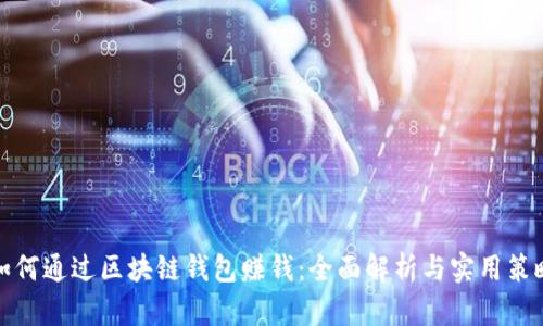 如何通过区块链钱包赚钱:全面解析与实用策略