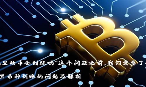在讨论“Tokenim里的币会到账吗”这个问题之前,我们需要了解一些基本信息。
### Tokenim里币种到账的问题及解析