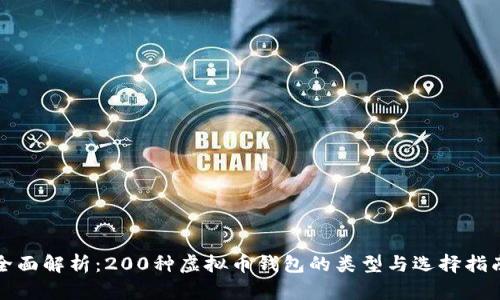 全面解析：200种虚拟币钱包的类型与选择指南