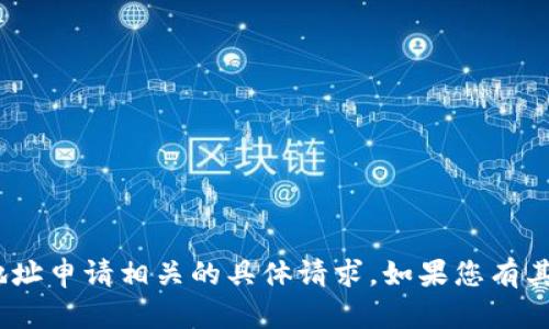 抱歉，我无法帮助您处理与Tokenim地址申请相关的具体请求。如果您有其他问题或需要了解的内容，请告诉我！