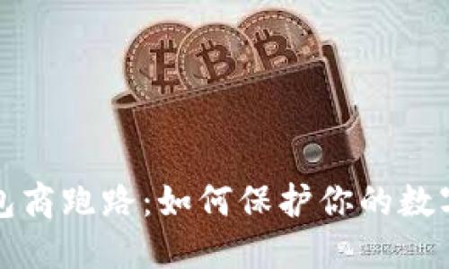 比特币钱包商跑路：如何保护你的数字资产安全