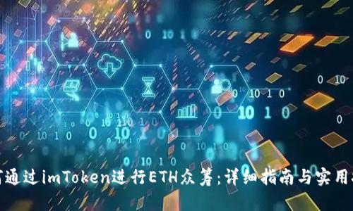 如何通过imToken进行ETH众筹：详细指南与实用技巧