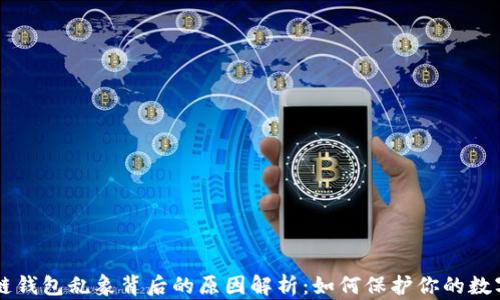 区块链钱包乱象背后的原因解析:如何保护你的数字资产