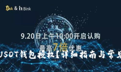 如何取消USDT钱包授权？详细指南与常见问题解答