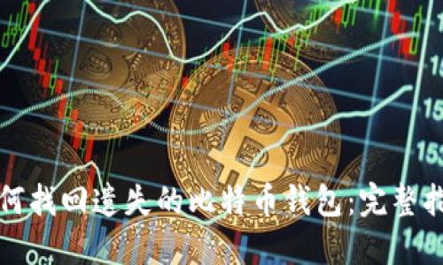 如何找回遗失的比特币钱包:完整指南