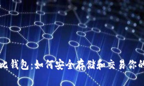 以太坊狗比钱包：如何安全存储和交易你的数字资产