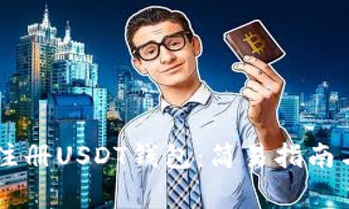 手机如何注册USDT钱包:简易指南与注意事项