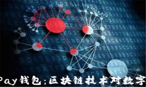 
全面解析ePay钱包：区块链技术对数字支付的变革