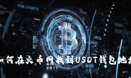 如何在火币网找到USDT钱包地址