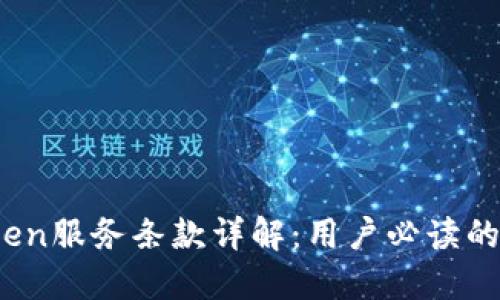 # imToken服务条款详解：用户必读的必要信息
