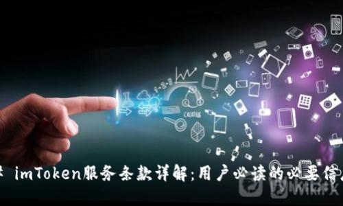 # imToken服务条款详解：用户必读的必要信息