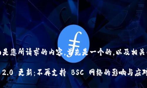 好的,下面是您所请求的内容。首先是一个的,以及相关的关键词:
Tokenim 2.0 更新:不再支持 BSC 网络的影响与应对策略