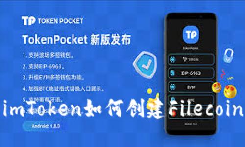 详细解读：imToken如何创建Filecoin（FIL）钱包