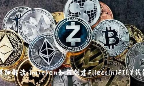 详细解读：imToken如何创建Filecoin（FIL）钱包