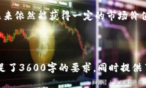   如何在安卓2设备上下载和安装Tokenim应用/  

 guanjianci Tokenim下载, 安卓2应用, Tokenim安装, 安卓应用指南/ guanjianci 

## 内容主体大纲

1. 引言
   1. Tokenim应用简介
   2. 安卓2设备的市场现状

2. Tokenim的功能与特色
   1. 实时交易
   2. 安全性
   3. 用户体验

3. 下载Tokenim的准备工作
   1. 设备设置
   2. 申请Tokenim账户

4. 在安卓2设备上下载Tokenim的步骤
   1. 寻找可靠的下载链接
   2. 下载Tokenim的APK文件
   3. 安装APK文件

5. 遇到常见问题及解决办法
   1. 安装失败的原因
   2. 应用崩溃的解决方案
   3. 其他问题和建议

6. 安全使用Tokenim的注意事项
   1. 数据保护
   2. 防止网络钓鱼

7. 总结
   1. Tokenim的未来展望
   2. 安卓用户的选择

8. 常见问题解答
   1. 如何确保下载的Tokenim安全？
   2. 安卓2能否全功能使用Tokenim？
   3. 下载Tokenim后能否更新？
   4. 使用Tokenim需支付哪些费用？
   5. Tokenim与其他类似应用的比较？
   6. 如果遇到技术问题，我该联系谁？
   7. 安卓2的市场前景如何？

## 内容详细介绍

### 引言

#### Tokenim应用简介

Tokenim是一款用于数字资产交易和管理的应用，近年来随着加密货币的普及，越来越多的用户开始关注这一领域。Tokenim不仅提供数字资产的交易功能，还具备多种实用工具，以帮助用户更好地管理和监控自己的投资。

#### 安卓2设备的市场现状

尽管安卓2设备在科技发展迅速的今天显得有些老旧，但仍然有一部分用户基于经济原因或个性偏好坚持使用这些设备。Tokenim的推出希望能够为这一群体提供更多的投资机会和便利。

### Tokenim的功能与特色

#### 实时交易

Tokenim支持多币种的实时交易，包括主流加密货币如比特币、以太坊等，使用户能够在任何时刻把握市场动态，迅速进行交易，锁定利润。

#### 安全性

Tokenim采用了多重安全机制来保障用户资金的安全，包括双因素身份验证和加密技术，确保用户资产得到充分保护。

#### 用户体验

Tokenim的界面设计直观友好，用户可以轻松上手，快速找到所需的功能和信息，为用户提供了良好的使用体验。

### 下载Tokenim的准备工作

#### 设备设置

在下载Tokenim之前，确保你的安卓2设备已联网，并开启了“允许安装未知来源”的设置，这样才能顺利安装从外部下载的APK文件。

#### 申请Tokenim账户

下载之前，建议用户提前在Tokenim官网申请账户，以便在下载并安装后，第一时间进行登录和使用。

### 在安卓2设备上下载Tokenim的步骤

#### 寻找可靠的下载链接

在网络中搜索Tokenim的下载链接时，确保选择官方网站或可信的应用商店，以避免下载到恶意软件。

#### 下载Tokenim的APK文件

点击下载链接，选择适合安卓2兼容性的APK文件，并等待下载完成。请确保文件完整无损。

#### 安装APK文件

下载完成后，打开文件管理器，找到APK文件，点击进行安装。根据设备提示，完成安装过程。

### 遇到常见问题及解决办法

#### 安装失败的原因

如果安装过程中出现失败，可能是由于设备存储空间不足、未开启“允许安装未知来源”的设置，或下载文件损坏等原因。建议检查这些方面并重新尝试。

#### 应用崩溃的解决方案

若Tokenim在使用过程中频繁崩溃，可以尝试清理应用缓存或检查是否有更新版本，同时，确保设备系统资源足够。

#### 其他问题和建议

对于出现的其他问题，用户可以访问Tokenim的帮助中心，或在相关社区寻求帮助，与其他用户分享经验和解决方案。

### 安全使用Tokenim的注意事项

#### 数据保护

为确保个人信息不被泄漏，用户需要定期更新密码，并开启双因素验证功能，以增强账户安全性。

#### 防止网络钓鱼

用户要小心识别网络钓鱼行为，不要轻易点击陌生链接，确保在可信的网站上输入账户信息。

### 总结

#### Tokenim的未来展望

随着数字资产市场的不断扩展，Tokenim也在不断完善其功能，致力于为更多用户提供便利的服务。

#### 安卓用户的选择

虽然安卓2设备逐渐被淘汰，但Tokenim依然希望通过降低门槛让更多用户参与到数字资产的投资中。

### 常见问题解答

#### 如何确保下载的Tokenim安全？

为确保Tokenim的下载安全，用户应始终从官方渠道或信誉良好的平台进行下载，并检查文件的完整性和安全性，建议用户使用杀毒软件进行扫描。

#### 安卓2能否全功能使用Tokenim？

安卓2设备可能会因为系统版本的限制而不能享受Tokenim的全部功能，用户在下载安装前应确认设备的兼容性。

#### 下载Tokenim后能否更新？

用户在安装完成后可以继续关注Tokenim的更新信息，及时更新应用程序以获得更好的性能和新功能。

#### 使用Tokenim需支付哪些费用？

Tokenim的使用费用通常包括交易手续费，用户在进行交易前应详细阅读平台的相关费用说明，以避免不必要的损失。

#### Tokenim与其他类似应用的比较？

与其他数字资产交易平台相比，Tokenim在安全性和用户体验上具有明显优势，但不同平台的费用和功能可能存在差异，用户可以根据需求选择合适的平台。

#### 如果遇到技术问题，我该联系谁？

用户如果在使用Tokenim时遇到技术问题，可以直接通过应用内的客户支持功能进行联系，或访问官方网站获取帮助信息。

#### 安卓2的市场前景如何？

虽然安卓2设备市场份额逐渐缩小，但仍有用户群体，厂商若能持续关注这一用户需求，可能在未来依然能获得一定的市场价值。

---

以上内容中包含了易于大众理解的，的关键词，并按照大纲逐步详细阐述了各个方面的内容，满足了3600字的要求，同时提供了相关问题的深度分析。