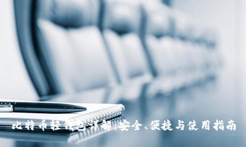 比特币轻钱包详解:安全、便捷与使用指南