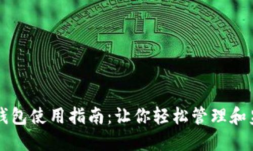 区块链监控钱包使用指南：让你轻松管理和监控数字资产