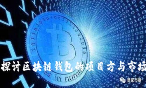 深入探讨区块链钱包的项目方与市场动态