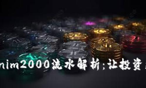 2023年Tokenim2000流水解析：让投资更智能的选择