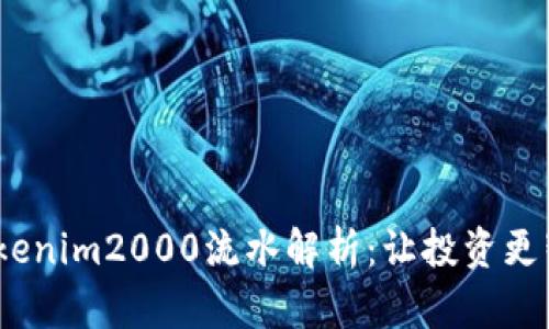 2023年Tokenim2000流水解析：让投资更智能的选择