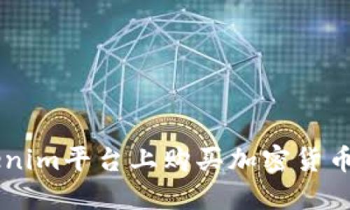 如何在Tokenim平台上购买加密货币: 新手指南