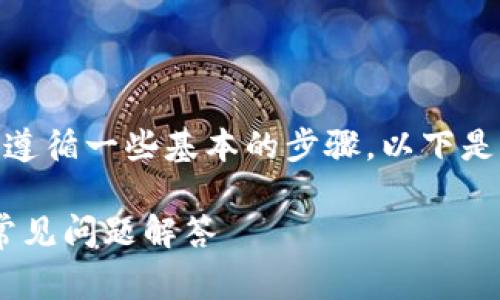 为了把币从 Tokenim 平台转出来,你需要遵循一些基本的步骤。以下是详细的操作指南以及常见相关问题的解答。
Tokenim 如何将币转出:详细操作指南与常见问题解答