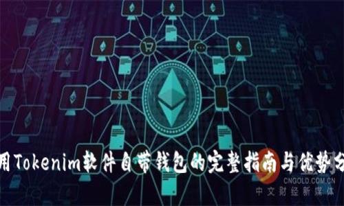 使用Tokenim软件自带钱包的完整指南与优势分析