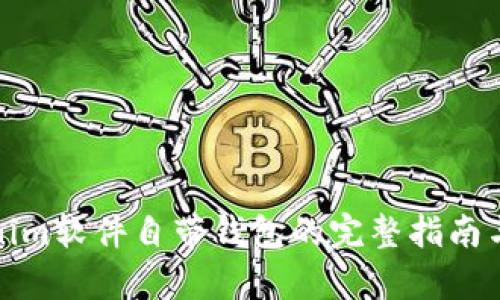 使用Tokenim软件自带钱包的完整指南与优势分析