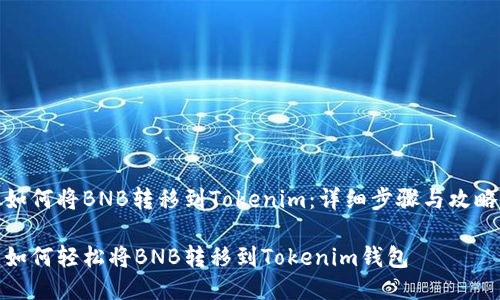 如何将BNB转移到Tokenim：详细步骤与攻略

如何轻松将BNB转移到Tokenim钱包