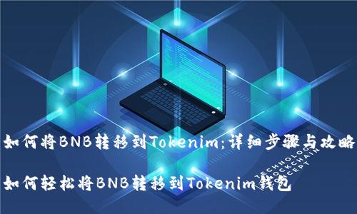 如何将BNB转移到Tokenim：详细步骤与攻略

如何轻松将BNB转移到Tokenim钱包