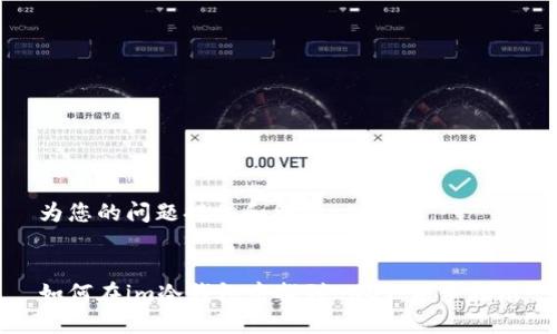 为您的问题提供和结构

  
如何在im冷钱包中找到USDT：新手指南