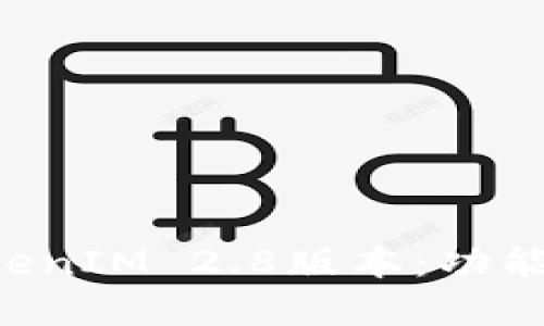 如何高效使用TokenIM 2.8版本:功能、优势与实用技巧