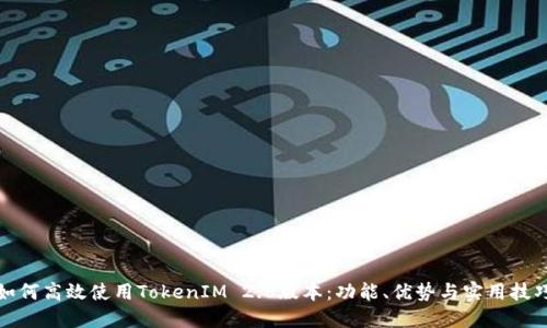 如何高效使用TokenIM 2.8版本:功能、优势与实用技巧