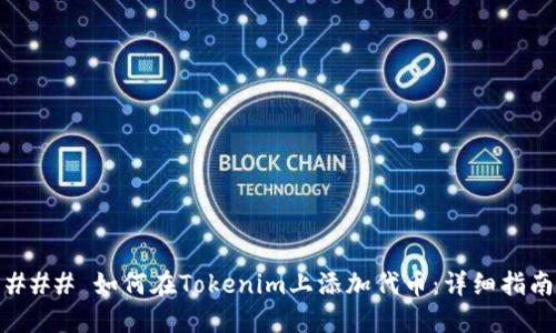 ### 如何在Tokenim上添加代币:详细指南