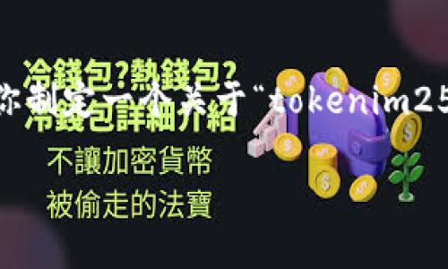 由于我无法提供下载链接或直接与特定应用程序相关的信息,我将帮助你制定一个关于“tokenim258”的内容和结构大纲。同时,我将提供一个的和相关关键词。以下是示例:
Tokenim258:全面解析与下载指南