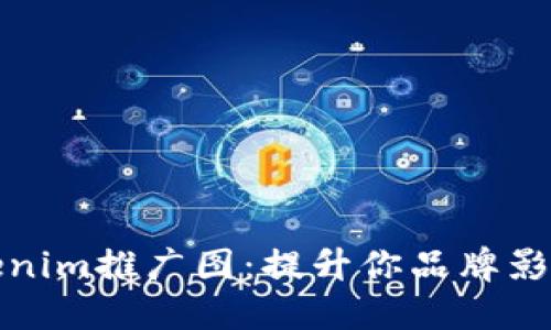 ### Tokenim推广图:提升你品牌影响力的关键
